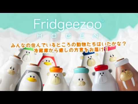 Fridgeezoo Hogen (フリッジィズー ホーゲン) シロクマ 鹿児島 FGZ-PB