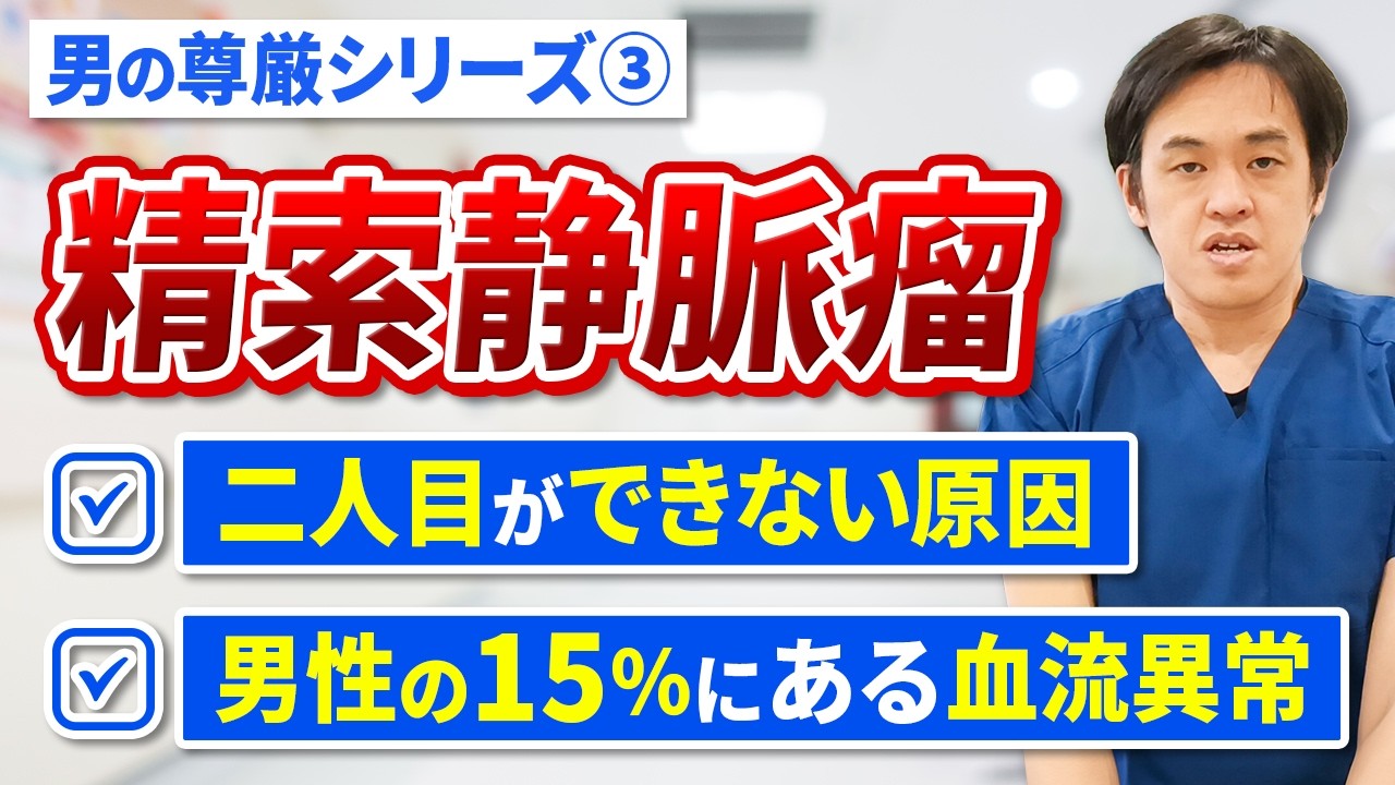 男の尊厳シリーズ③　「男性不妊の原因の約40％」精索静脈瘤とは
