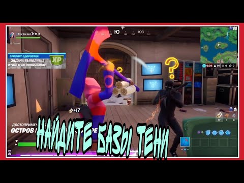 НАЙДИТЕ БАЗЫ ТЕНИ | БРИФИНГ ЗДОРОВЯКА ФОРТНАЙТ |12 СЕЗОН БП