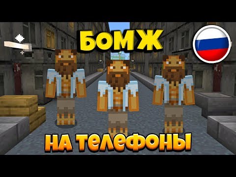 ЛУЧШИЙ СЕРВЕР ВЫЖИВАНИЕ БОМЖА В РОССИИ ДЛЯ MINECRAFT PE 1.12/1.1.5! RUSSIANLIFE