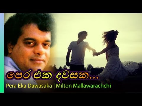 Pera Eka Dawasaka - Milton Mallawarachchi | පෙර එක දවසක - මිල්ටන් මල්ලවාරච්චි