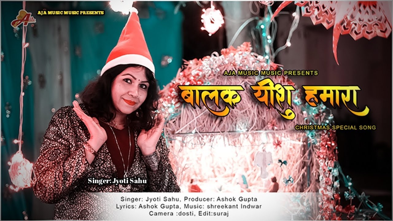 Jyoti Sahu // Balak Yeshu Hamara // बालक यीशु हमारा // Lyricist Ashok Gupta // Christmas Song