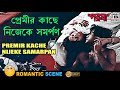 প্রেমীর কাছে নিজেকে সমরপর্ণ Premir Kache Nijeke Sama
