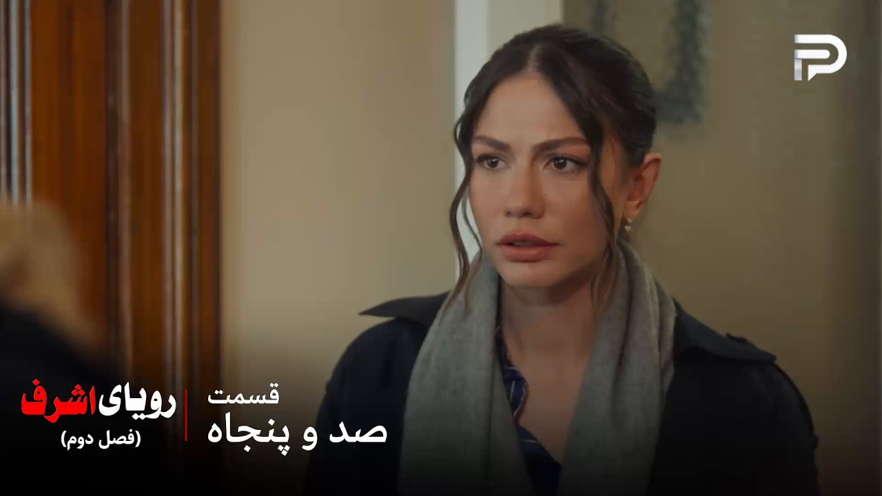 سریال ترکی رویای اشرف | فصل دوم | قسمت 150 | نیسان به یک خانم غریبه اعتماد کرد