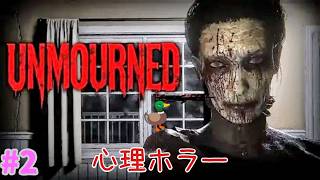 [心理ホラー]　ぼんのUnmourned　#2　[Steam版]