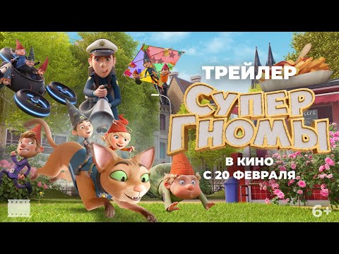 Супергномы | Трейлер