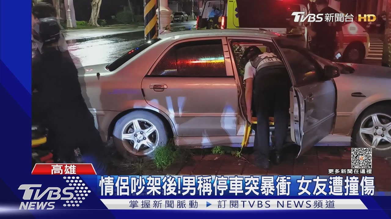 這麼巧!情侶吵架後男稱停車突暴衝 撞傷女友