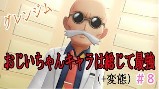 【ポケモンピカブイ】グレンジム挑戦！おじいちゃんキャラは強くて変態の法則を確かめる【爆音チア】