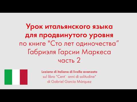 Урок итальянского языка для продвинутого уровня по книге "Сто лет одиночества". Часть 2
