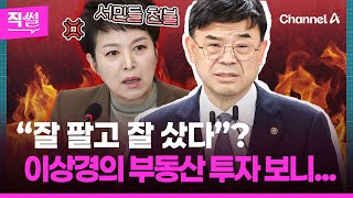 “잘 팔고 잘 샀다”? 이상경의 부동산 투자 보니????????...갭투자 아니라더니???? 예금 28억 있었다는데!!! ???? [직썰]
