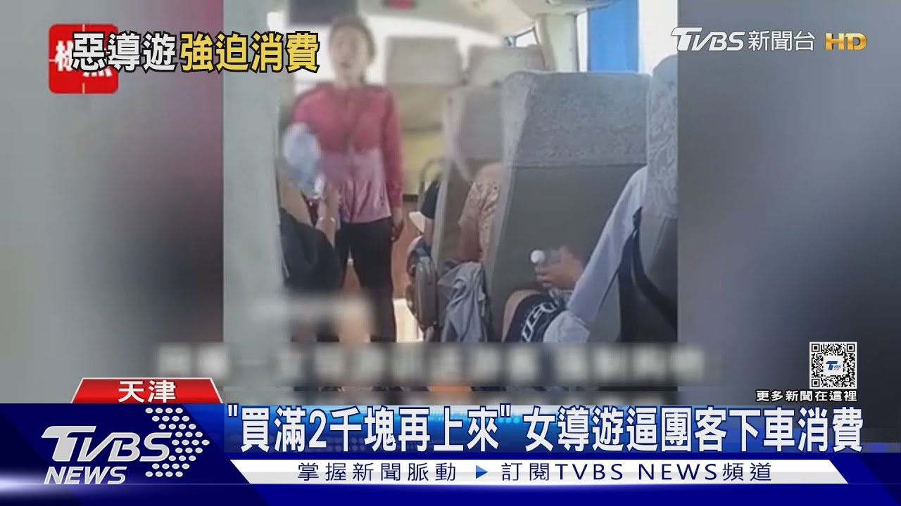不賺還倒賠!整車團客買不到台幣5千天津 導遊嗆:不花錢就是狗X