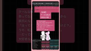 【恋愛】クールな私の注意点の歌 feat.初音ミク #Shorts #kawaii