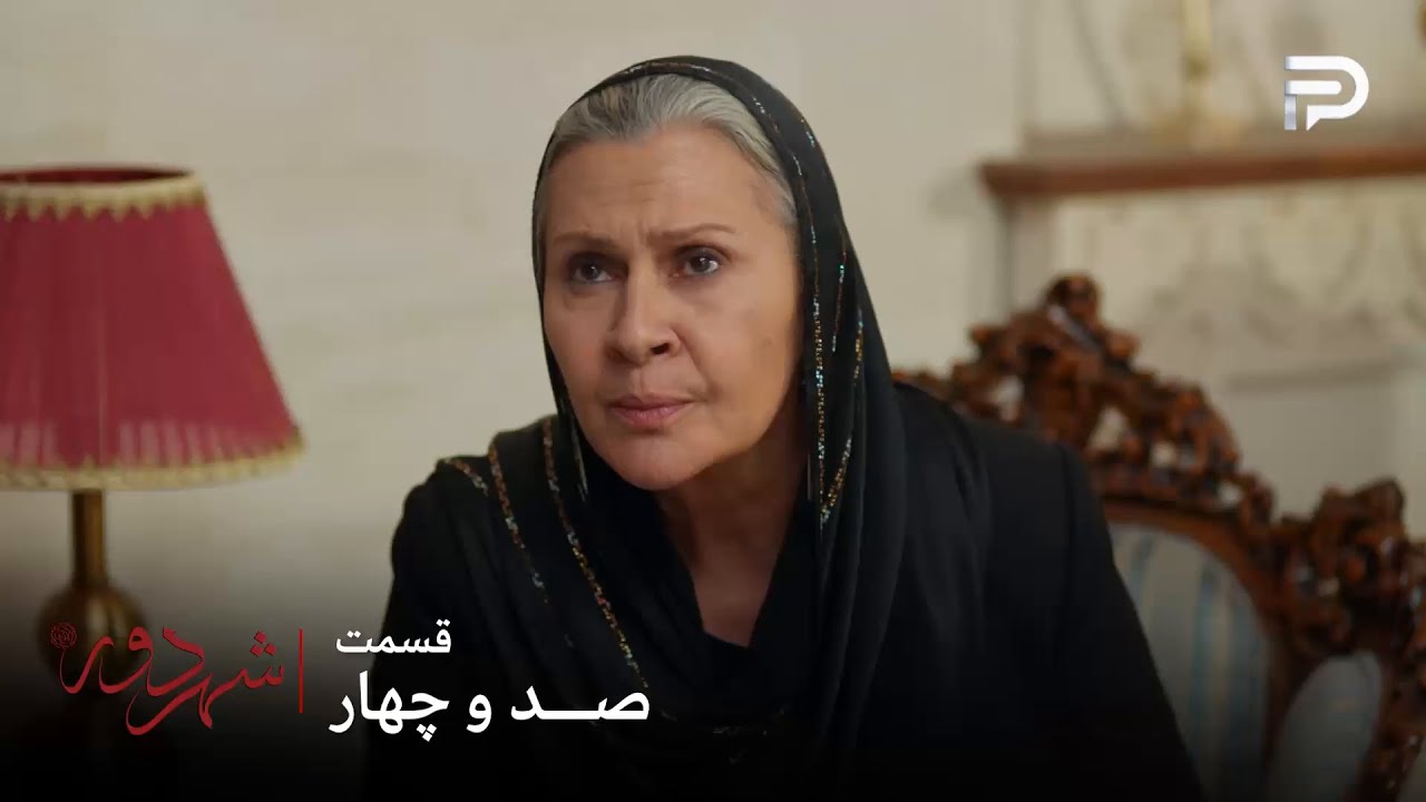 سریال ترکی " شهر دور " | قسمت 104 | صداقت خانم موفق نشد اوغور رو از بین ببره