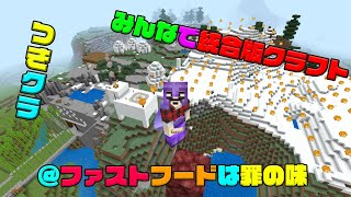 【つきクラ】ファストフードは罪の味。ポテナゲ特大1つ！【統合版マインクラフト】