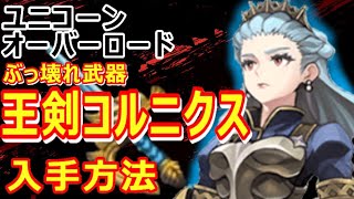 【ユニコーンオーバーロード】体験版No.1のぶっ壊れ？王剣コルニクス入手方法【アトラス×ヴァニラウェア】