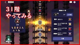 ブラウンダスト（初心者）悪魔城マスターへの道のり（31～）