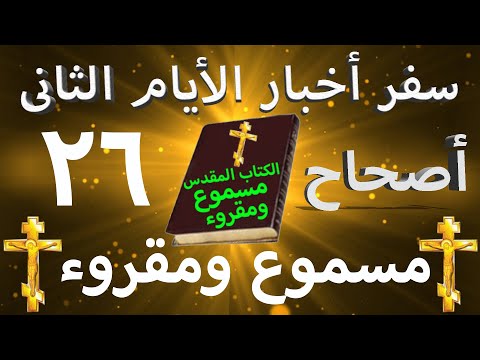 أخبار الأيام الثاني 26