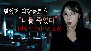 Download lagu 같이 커피마시며 웃던 동료가.. 나를 죽였다 (직장 내 살인사건 2시간 몰아보기) | 디바제시카 인기영상 mp3