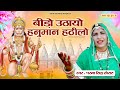 बीड़ो उठायो हनुमान हठीलो Hanuman Ji Bhajan Parma Sidh आ�