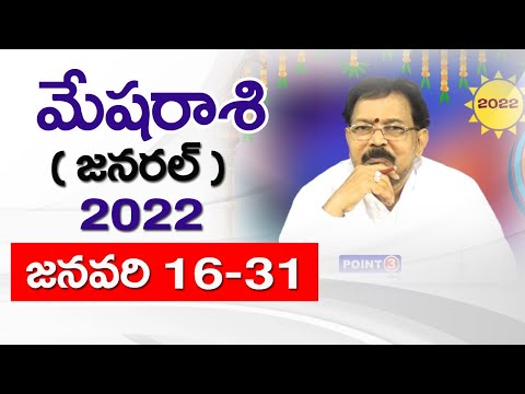 2022 మేషరాశి  జనవరి 16-31 రాశిఫలాలు | Rasi Phalalu 2022 Mesha Rasi | Aries Horoscope