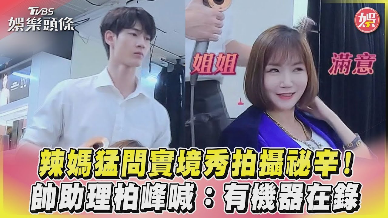 影音/辣媽猛問實境秀拍攝祕辛! 帥助理柏峰喊:有機器在錄