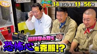 お化け屋敷が苦手でも､脳科学の力で恐怖心を克服できる!?『ネイチャーティーチャー』7/14(火)【TBS】