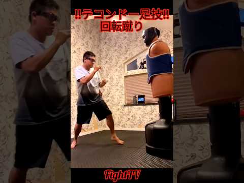 ＃FightTV　＃テコンドー　＃足技　＃回転蹴り　＃キックボクシング　＃ムエタイ　＃蹴り