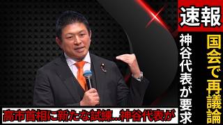 【波紋】神谷代表が高市首相に期待「横綱相撲で政治を」定数削減法案で再議論要求  #高市早苗 #神谷宗幣 #政治ニュース