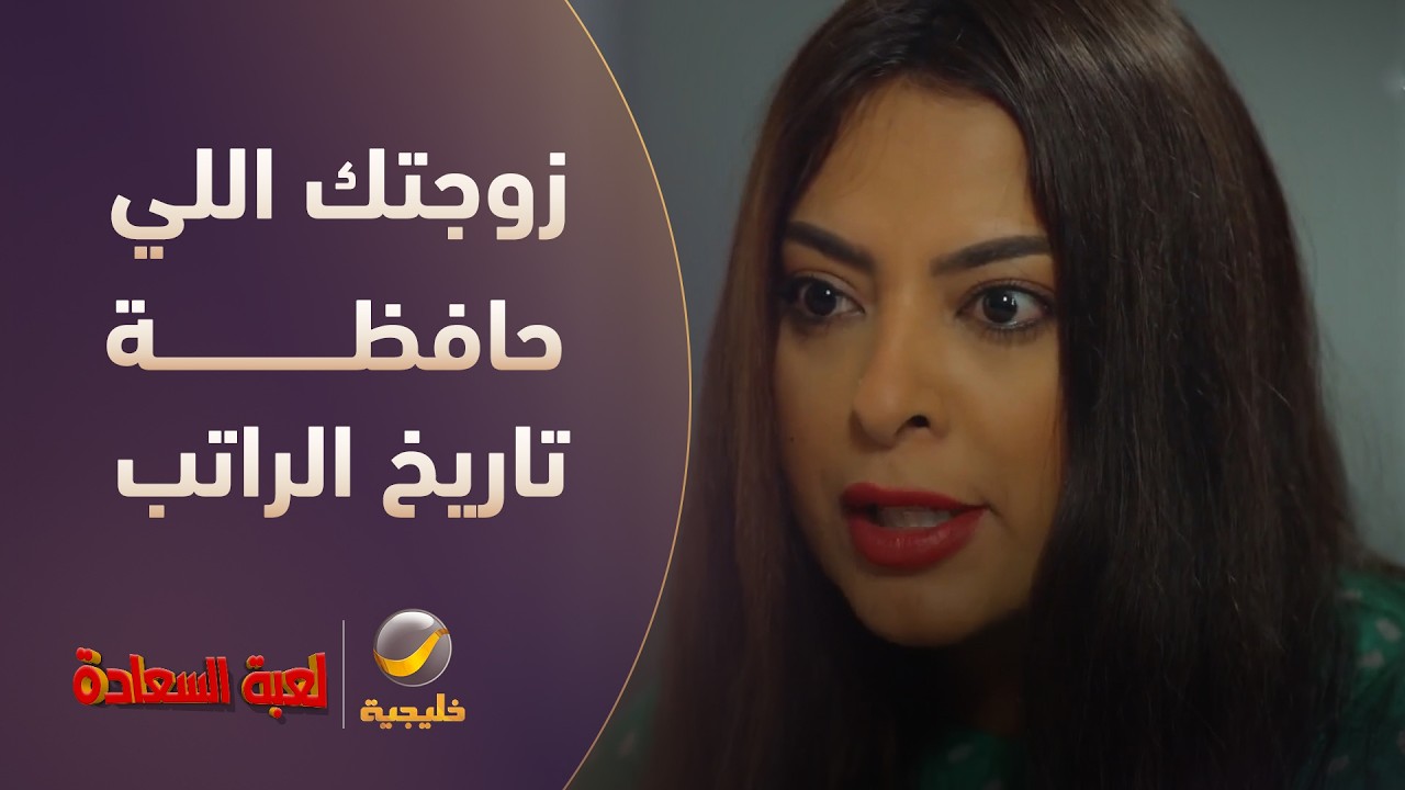 زوجتك اللي حافظة تاريخ ووقت الراتب! - مسلسل لعبة السعادة