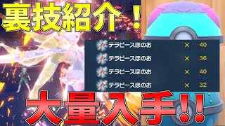 【ポケモンSV】ほのおテラピースを大量入手する裏技を紹介！！炎テラスアシレーヌ強すぎ！！ｗｗｗ