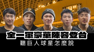 [分享] Vamos訪問巨人球員