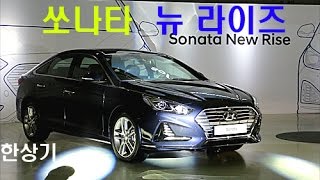 [한상기] 쏘나타 뉴 라이즈 신차발표회, 디자인 및 상품성 소개
