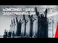 Комсомол - шеф электрификации (К.Ш.Э.) / The Komsomol - Sponsor of Electrification (1932) фильм