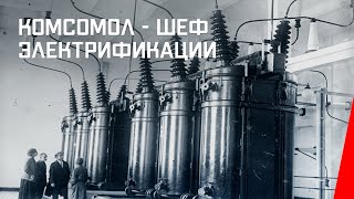 Комсомол - шеф электрификации (К.Ш.Э.) / The Komsomol - Sponsor of Electrification (1932) фильм