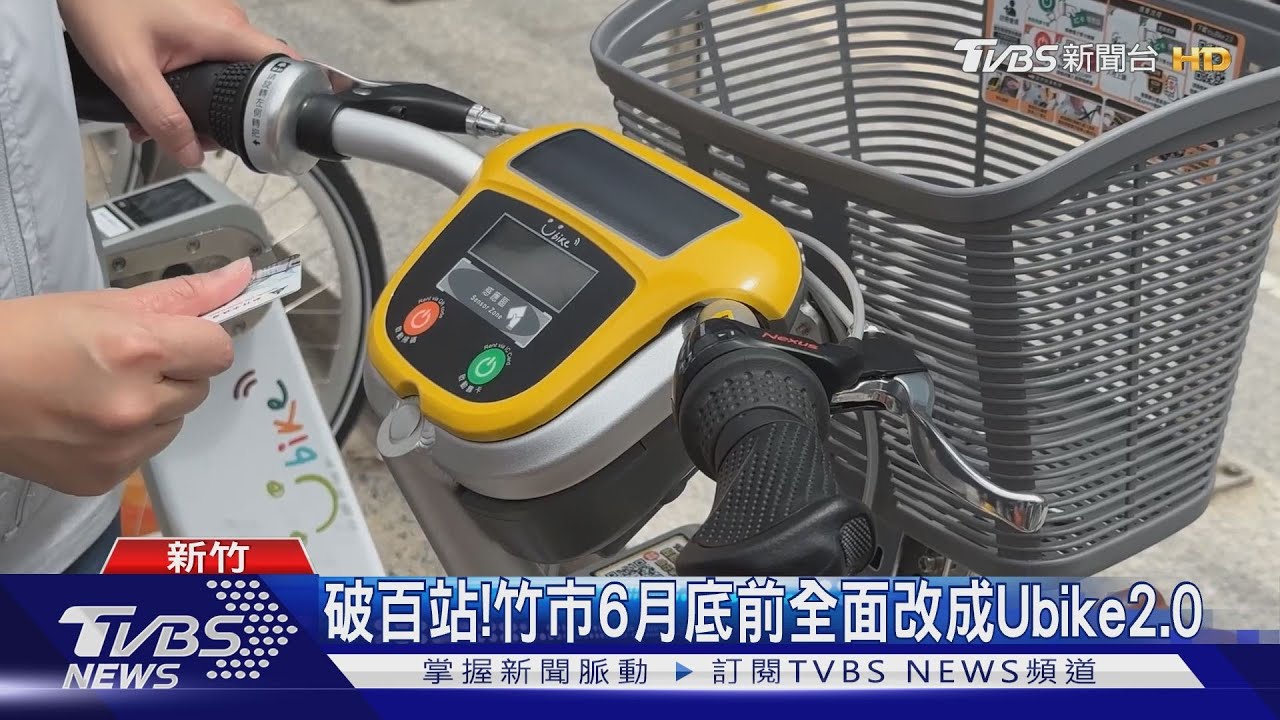 破百站!竹市6月底前 全面改成Ubike2.0