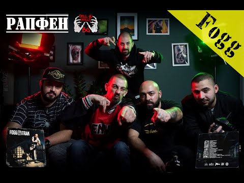 РАПФЕН "На/лично" -  FOGG (082 Crew)