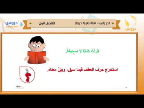 الثالث الثانوي | الفصل الدراسي الأول 1438 | النحو والصرف | العطف - تعريفه وحروفه