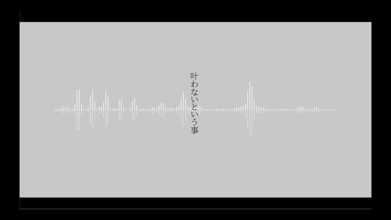 叶わないという事 / オリジナル曲
