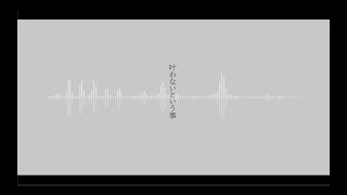 叶わないという事 / オリジナル曲