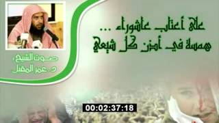 مقطع قصير |مع قرب عاشوراء ..همسة في أذن كل شيعي |د.عمر المقبل | image