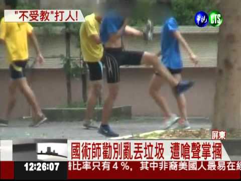 勸別亂丟垃圾 國術師被少年圍毆