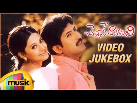 Cheppave Chirugali Movie Video Songs | Telugu Full Songs | Jukebox | Venu | Abhirami | Ashima Bhalla