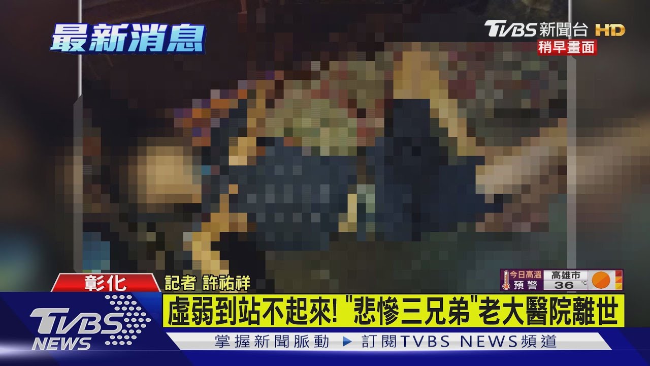 慟!彰化皮包骨3兄弟「老大驚傳離世」 醫院親曝死因