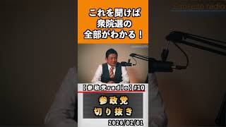10 これを聞けば衆議院の全部がわかる！#神谷宗幣 #参政党 #参政党は止まらない #ひとりひとりが日本