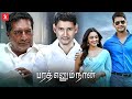 Bharat Ennum Naan Tamil Full Movie Mahesh Babu Kiara Advani Prakash Raj 2k Studios