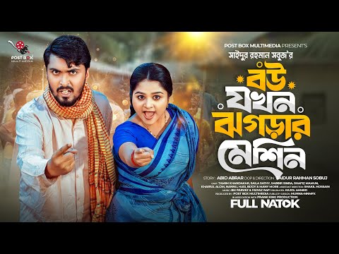 বউ যখন ঝগড়ার মেশিন | Prank King | Tamim Khandakar | Saila Sathy | SR Sobuj |  New Bangla Natok 2024