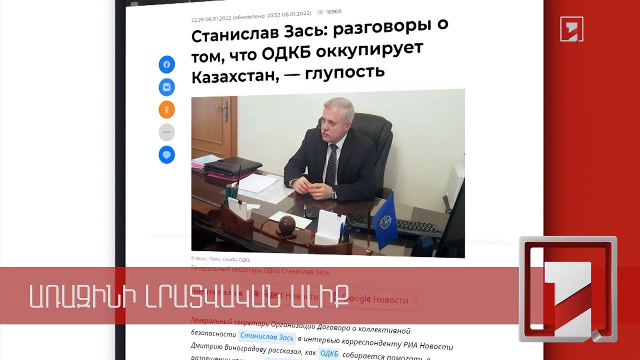 Հիմարություն է լուրը, թե ՀԱՊԿ խաղաղապահները Ղազախստանում ցույցեր են ցրելու. Ստանիսլավ Զաս