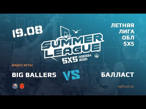 Летняя Лига. BIG BALLERS - BALAST. 19.08.2021. ГРУППА Б