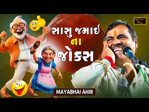 સાસુ જમાઈ ના જોક્સ - હસાવીને રડાવ્યા | Mayabhai Ahir | New Jokes 2025 | Gujarati Jokes | Full Comedy