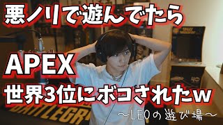 悪ノリで遊んだらボコボコにされた映像【山田涼介】【APEX】【ゲーム実況】【切り抜き】